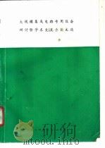 大规模集成电路专用设备研讨暨学术交流会论文选  上（1984 PDF版）