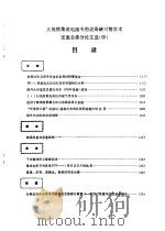 大规模集成电路专用设备研讨暨学术交流会论文选  中（1984 PDF版）