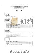 大规模集成电路专用设备研讨暨学术交流会论文选 下 1984 PDF电子版封面