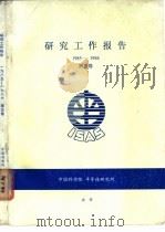 研究工作报告  1985-1986  第5卷（ PDF版）