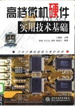高档微机硬件实用技术基础 1999 PDF电子版封面 7801244001 王路敬主编;徐旭等编著