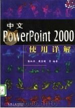 中文PowerPoint 2000使用详解 1999 PDF电子版封面 7111072626 张红军等编著