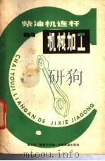柴油机连杆的机械加工 1980 PDF电子版封面 15043·517 夏正权,陈修光编