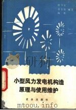 小型风力发电机构造原理与使用维护 1993 PDF电子版封面 710903089X 徐万宝,常全伍等编著