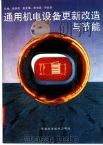 通用机电设备更新改造与节能 1992 PDF电子版封面 7535709664 伍世民主编