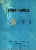 直线电机科技成果汇编  第1集（1985 PDF版）