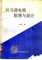 民用微电机原理与设计（ PDF版）