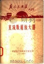 直流数据放大器（1970 PDF版）