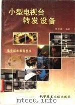 小型电视台转发设备 1991 PDF电子版封面 7502314121 陈洪诚编著