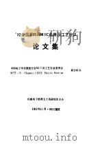 “92全国第四届MIC电路及工艺会议论文集（ PDF版）