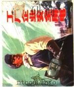 工厂企业安全用电（1975 PDF版）