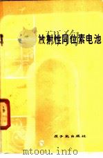 放射性同位素电池 1978 PDF电子版封面 15175·108 梁代骅,斯厚智等编著
