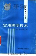 实用照明技术 1997 PDF电子版封面 7532340279 《电世界》杂志社编