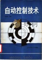 自动控制技术 1989 PDF电子版封面 7563301666 牟孝君主编;刘延申等编