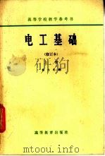 高等学校教学参考书 电工基础 修订本 上 1958 PDF电子版封面 15010·0269 俞大光编