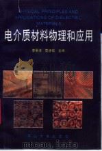 电介质材料物理和应用 1992 PDF电子版封面 7306005006 李景德,雷德铭主编