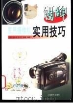 图解家用摄像机实用技巧 1996 PDF电子版封面 7115062544 杜都,曾祥翊等编著