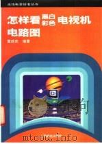 怎样看黑白彩色电视机电路图 1993 PDF电子版封面 7115048339 董政武编著