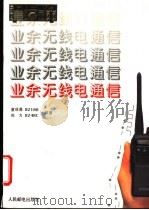 业余无线电通信 1995 PDF电子版封面 7115054703 童效勇,陈方编著