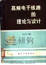 高频电子线路的理论与设计 1989 PDF电子版封面 7800461637 苏达义编著