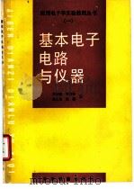 基本电子电路与仪器 1995 PDF电子版封面 7113018904 宋开璠等编