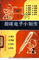 趣味电子小制作 第2集 1991 PDF电子版封面 7543305097 袁辉,于雁序等编译