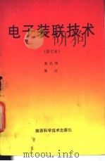 电子装联技术 1991 PDF电子版封面 7536910746 吴九辅编著