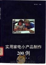 实用家电小产品制作200例 1994 PDF电子版封面 703003600X 盛文康主编