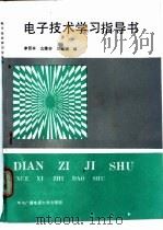 电子技术学习指导书 1991 PDF电子版封面 7304006331 李西平等编