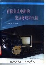 音像集成电路的应急修理和代用 1993 PDF电子版封面 754270771X 袁光明,刘革编著