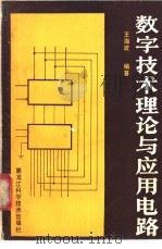 数字技术理论与应用电路 1988 PDF电子版封面 7538804374 王海波编著