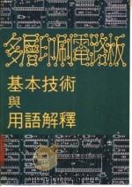 多层印刷电路板基本技术与用语解释 1987 PDF电子版封面 王国铨编译