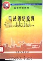 电站锅炉原理 1997 PDF电子版封面 7801253280 容銮恩等编
