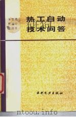 热工自动技术问答 1994 PDF电子版封面 712002017X 吴懋绩等编著