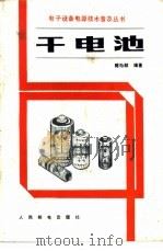 干电池 1981 PDF电子版封面 15045·总2566有5239 陈贻麟编著
