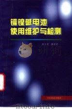 镉镍碱电池使用维护与检测   1998  PDF电子版封面  7113027962  段万普，郭青苔主编 