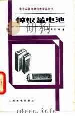 锌银蓄电池 1982 PDF电子版封面 15045·总2678有5280 孟宪臣编著