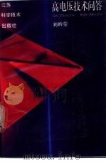 高电压技术问答   1991  PDF电子版封面  7534512433  刘吟雯编 