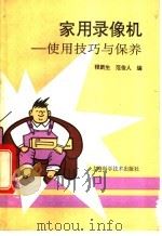 家用录像机 使用技巧与保养 1994 PDF电子版封面 7532333868 程新生,范俊人编