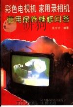 彩色电视机家用录像机使用保养维修问答 1991 PDF电子版封面 7538409165 张今才编著