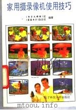 家用摄录像机使用技巧 1993 PDF电子版封面 7810165925 《电子文摘报》社,《家庭电子》杂志社编著