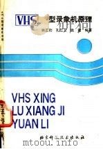 VHS型录象机原理 1989 PDF电子版封面 7530405209 林正豹,孔红卫等编著