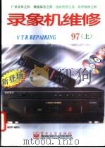 录像机维修 1997年 上 1997 PDF电子版封面 7505340379 《录像机维修》编辑部编著