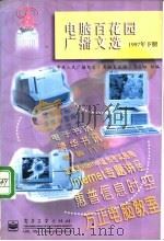 电脑百花园广播文选 1997 下 1998 PDF电子版封面 7505348701 中央人民广播电台《电脑百花园》节目组编