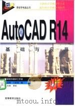 AutoCAD R14基础与应用 1999 PDF电子版封面 7040071371 吴启明,门亚琨编;新星软件教学工作室编