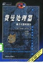费曼处理器 量子计算机简介 1999 PDF电子版封面 7539233230 (澳)杰拉德·密尔本(Gerard J.Milburn)著;
