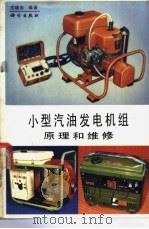 小型汽油发电机组原理和维修 1989 PDF电子版封面 703001653X 范晓东编著