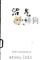 沼气 资料汇编 第1集 1975 PDF电子版封面 16176·12 中国科学技术情报研究所重庆分所,四川省生物研究所编