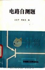 电路自测题 1992 PDF电子版封面 7562303096 王定中,林继尧编