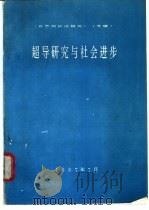 超导研究与社会进步（ PDF版）